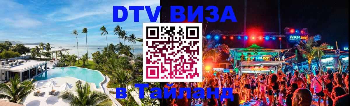 Стоимость и условия DTV визы — оформление в Таиланд под ключ - Ростов-на-Дону 