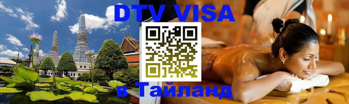 DTV (ДТВ) visa Таиланд Ростов-на-Дону 