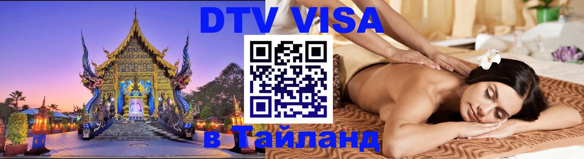 Виза ДТВ на 5 лет в Тайланд Ростов-на-Дону 